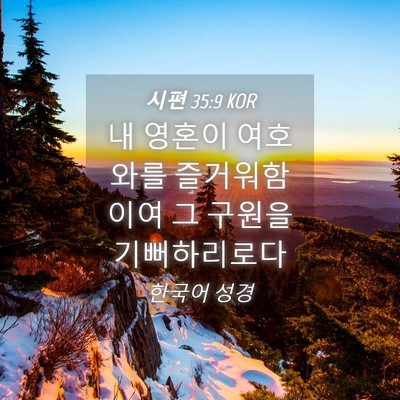Picture 04 - 시편 35:9 KOR - 내 영혼이 여호와를 즐거워함이여 그 - Bible Verse Picture