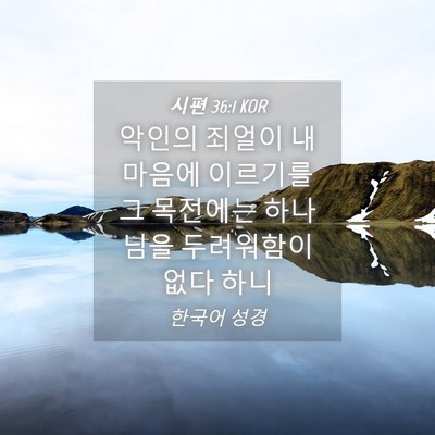 Picture 04 - 시편 36:1 KOR - 악인의 죄얼이 내 마음에 이르기를 - Bible Verse Picture
