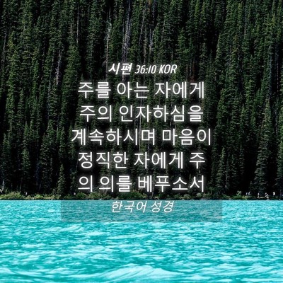 Picture 04 - 시편 36:10 KOR - 주를 아는 자에게 주의 인자하심을 - Bible Verse Picture