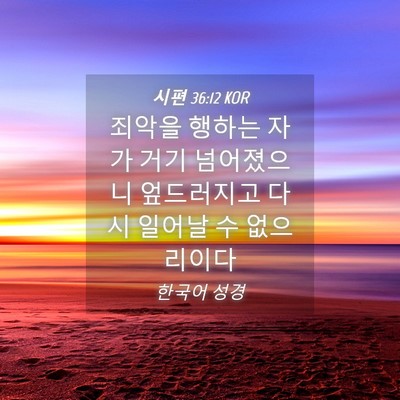 Picture 04 - 시편 36:12 KOR - 죄악을 행하는 자가 거기 넘어졌으니 - Bible Verse Picture