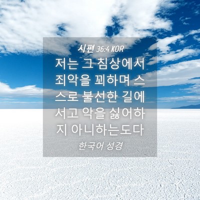 Picture 04 - 시편 36:4 KOR - 저는 그 침상에서 죄악을 꾀하며 - Bible Verse Picture