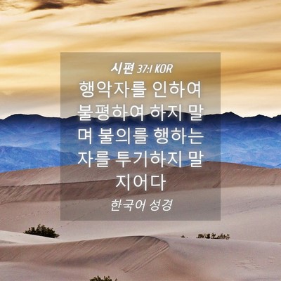 Picture 04 - 시편 37:1 KOR - 행악자를 인하여 불평하여 하지 말며 - Bible Verse Picture