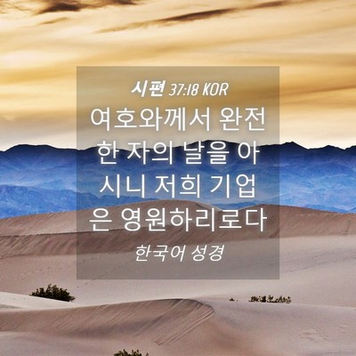 Picture 04 - 시편 37:18 KOR - 여호와께서 완전한 자의 날을 아시니 - Bible Verse Picture