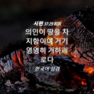 Picture 04 - 시편 37:29 KOR - 의인이 땅을 차지함이여 거기 영영히 - Bible Verse Picture