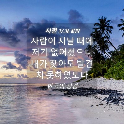 Picture 04 - 시편 37:36 KOR - 사람이 지날 때에 저가 없어졌으니 - Bible Verse Picture