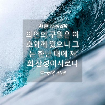 Picture 04 - 시편 37:39 KOR - 의인의 구원은 여호와께 있으니 그는 - Bible Verse Picture
