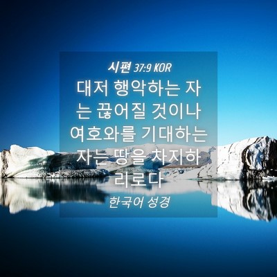 Picture 04 - 시편 37:9 KOR - 대저 행악하는 자는 끊어질 것이나 - Bible Verse Picture