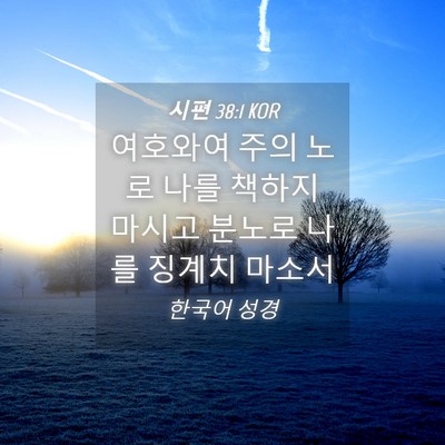 Picture 04 - 시편 38:1 KOR - 여호와여 주의 노로 나를 책하지 - Bible Verse Picture