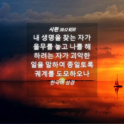 Picture 04 - 시편 38:12 KOR - 내 생명을 찾는 자가 올무를 놓고 - Bible Verse Picture