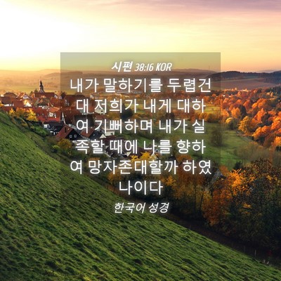 Picture 04 - 시편 38:16 KOR - 내가 말하기를 두렵건대 저희가 내게 - Bible Verse Picture