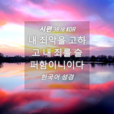 Picture 04 - 시편 38:18 KOR - 내 죄악을 고하고 내 죄를 - Bible Verse Picture