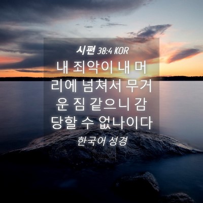 Picture 04 - 시편 38:4 KOR - 내 죄악이 내 머리에 넘쳐서 무거운 - Bible Verse Picture