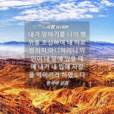 Picture 04 - 시편 39:1 KOR - 내가 말하기를 나의 행위를 조심하여 - Bible Verse Picture