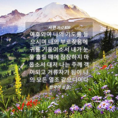 Picture 04 - 시편 39:12 KOR - 여호와여 나의 기도를 들으시며 나의 - Bible Verse Picture