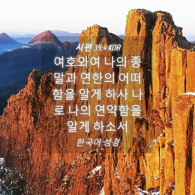 Picture 04 - 시편 39:4 KOR - 여호와여 나의 종말과 연한의 - Bible Verse Picture
