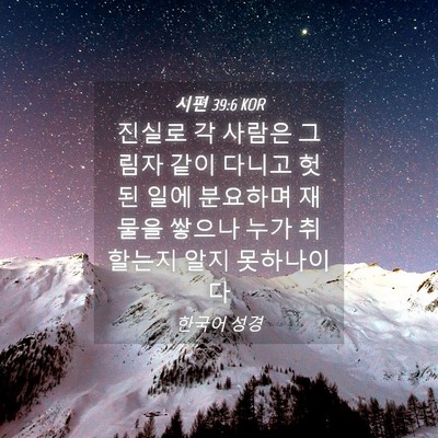 Picture 04 - 시편 39:6 KOR - 진실로 각 사람은 그림자 같이 - Bible Verse Picture