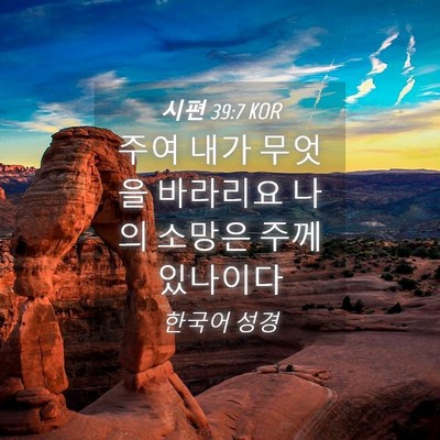 Picture 04 - 시편 39:7 KOR - 주여 내가 무엇을 바라리요 나의 - Bible Verse Picture