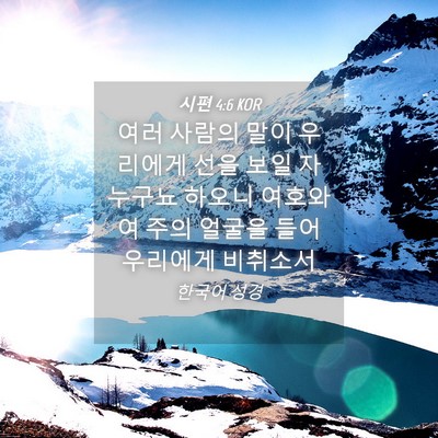 Picture 04 - 시편 4:6 KOR - 여러 사람의 말이 우리에게 선을 - Bible Verse Picture