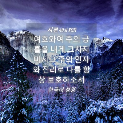 Picture 04 - 시편 40:11 KOR - 여호와여 주의 긍휼을 내게 그치지 - Bible Verse Picture