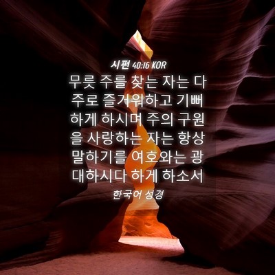 Picture 04 - 시편 40:16 KOR - 무릇 주를 찾는 자는 다 주로 - Bible Verse Picture