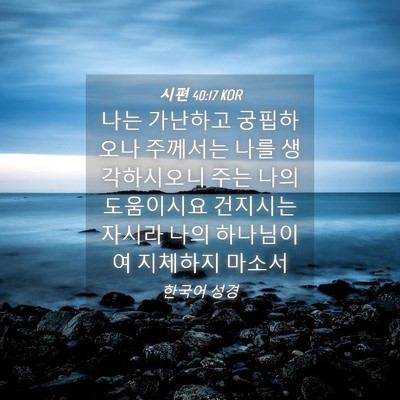 Picture 04 - 시편 40:17 KOR - 나는 가난하고 궁핍하오나 주께서는 - Bible Verse Picture