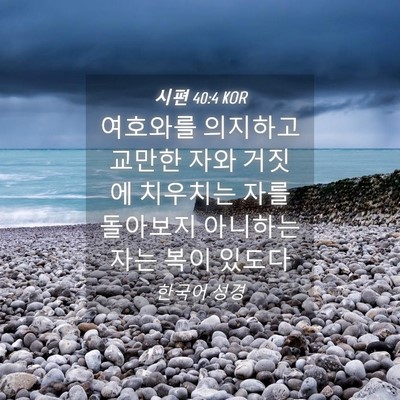 Picture 04 - 시편 40:4 KOR - 여호와를 의지하고 교만한 자와 - Bible Verse Picture
