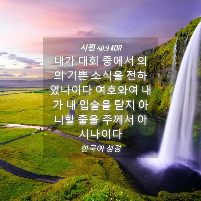 Picture 04 - 시편 40:9 KOR - 내가 대회 중에서 의의 기쁜 소식을 - Bible Verse Picture