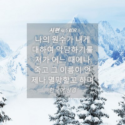 Picture 04 - 시편 41:5 KOR - 나의 원수가 내게 대하여 악담하기를 - Bible Verse Picture
