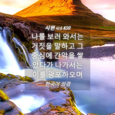 Picture 04 - 시편 41:6 KOR - 나를 보러 와서는 거짓을 말하고 그 - Bible Verse Picture