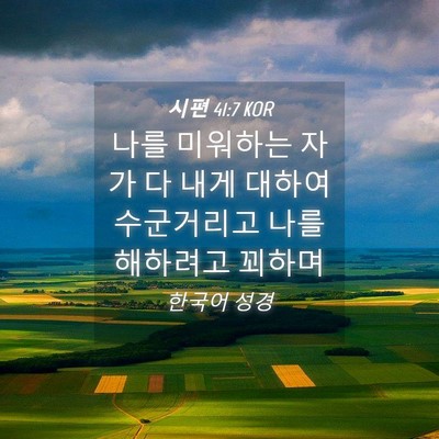 Picture 04 - 시편 41:7 KOR - 나를 미워하는 자가 다 내게 대하여 - Bible Verse Picture