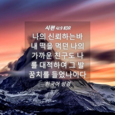 Picture 04 - 시편 41:9 KOR - 나의 신뢰하는바 내 떡을 먹던 나의 - Bible Verse Picture