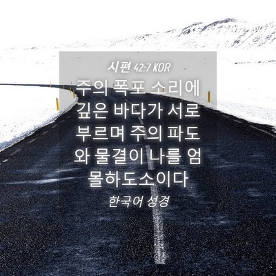 Picture 04 - 시편 42:7 KOR - 주의 폭포 소리에 깊은 바다가 서로 - Bible Verse Picture