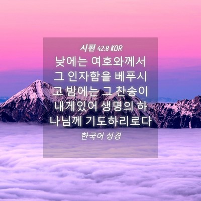 Picture 04 - 시편 42:8 KOR - 낮에는 여호와께서 그 인자함을 - Bible Verse Picture