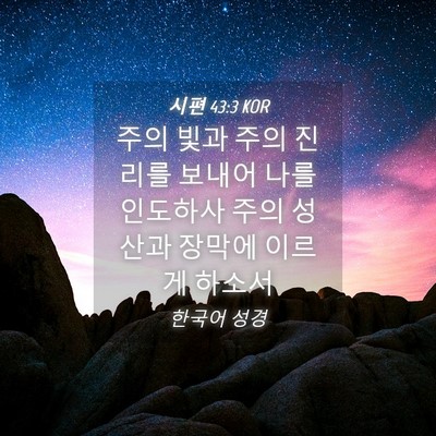 Picture 04 - 시편 43:3 KOR - 주의 빛과 주의 진리를 보내어 나를 - Bible Verse Picture