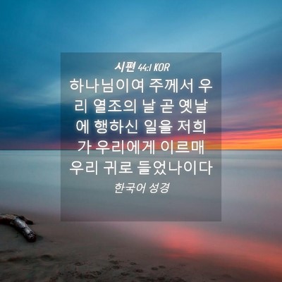 Picture 04 - 시편 44:1 KOR - 하나님이여 주께서 우리 열조의 날 - Bible Verse Picture