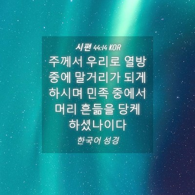 Picture 04 - 시편 44:14 KOR - 주께서 우리로 열방 중에 말거리가 - Bible Verse Picture