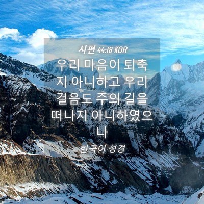 Picture 04 - 시편 44:18 KOR - 우리 마음이 퇴축지 아니하고 우리 - Bible Verse Picture
