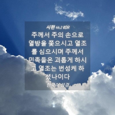 Picture 04 - 시편 44:2 KOR - 주께서 주의 손으로 열방을 쫓으시고 - Bible Verse Picture