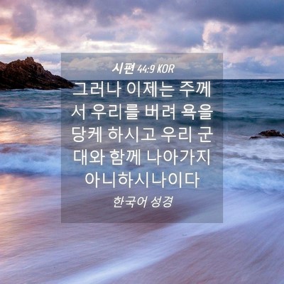 Picture 04 - 시편 44:9 KOR - 그러나 이제는 주께서 우리를 버려 - Bible Verse Picture