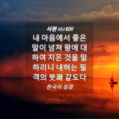 Picture 04 - 시편 45:1 KOR - 내 마음에서 좋은 말이 넘쳐 왕에 - Bible Verse Picture