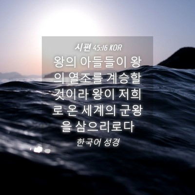 Picture 04 - 시편 45:16 KOR - 왕의 아들들이 왕의 열조를 계승할 - Bible Verse Picture