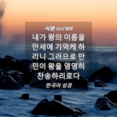 Picture 04 - 시편 45:17 KOR - 내가 왕의 이름을 만세에 기억케 - Bible Verse Picture