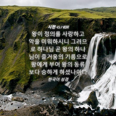 Picture 04 - 시편 45:7 KOR - 왕이 정의를 사랑하고 악을 - Bible Verse Picture