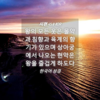Picture 04 - 시편 45:8 KOR - 왕의 모든 옷은 몰약과 침향과 - Bible Verse Picture