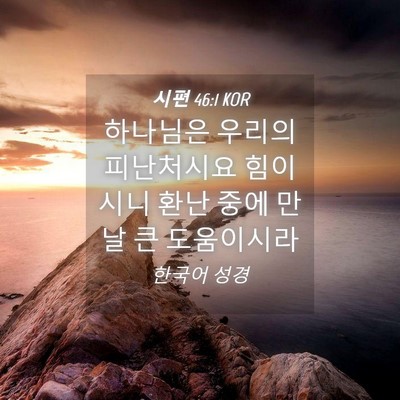 Picture 04 - 시편 46:1 KOR - 하나님은 우리의 피난처시요 - Bible Verse Picture