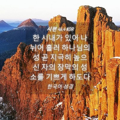 Picture 04 - 시편 46:4 KOR - 한 시내가 있어 나뉘어 흘러 - Bible Verse Picture