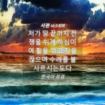 Picture 04 - 시편 46:9 KOR - 저가 땅 끝까지 전쟁을 쉬게 - Bible Verse Picture