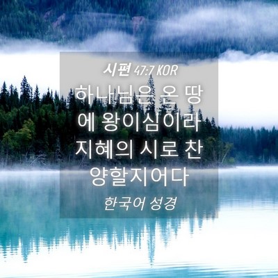 Picture 04 - 시편 47:7 KOR - 하나님은 온 땅에 왕이심이라 지혜의 - Bible Verse Picture