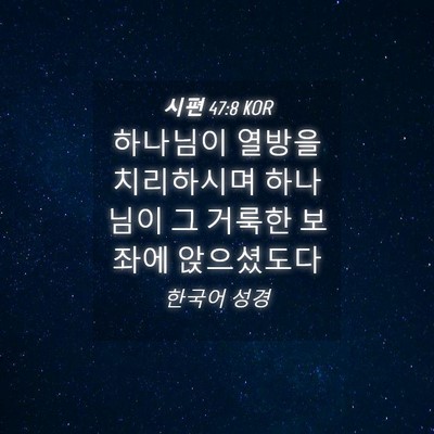 Picture 04 - 시편 47:8 KOR - 하나님이 열방을 치리하시며 - Bible Verse Picture