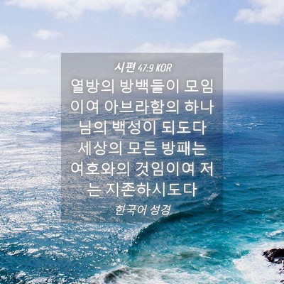 Picture 04 - 시편 47:9 KOR - 열방의 방백들이 모임이여 - Bible Verse Picture